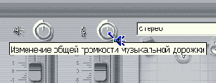 Эта ручка изменяет громкость звука